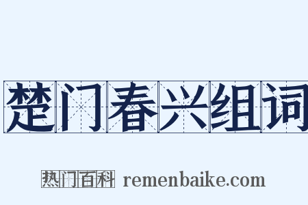 楚门春兴组词是什么意思的图片